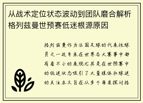 从战术定位状态波动到团队磨合解析格列兹曼世预赛低迷根源原因