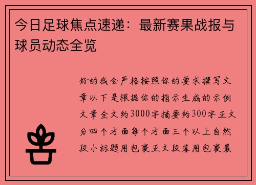 今日足球焦点速递：最新赛果战报与球员动态全览