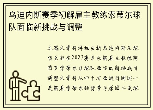 乌迪内斯赛季初解雇主教练索蒂尔球队面临新挑战与调整