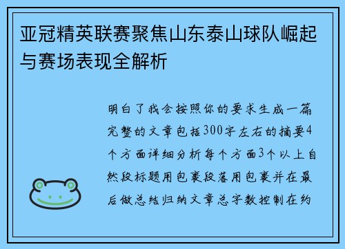 亚冠精英联赛聚焦山东泰山球队崛起与赛场表现全解析