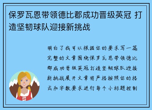 保罗瓦恩带领德比郡成功晋级英冠 打造坚韧球队迎接新挑战