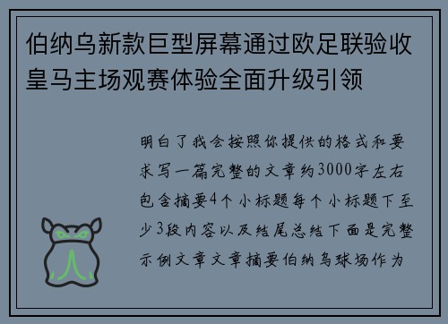 伯纳乌新款巨型屏幕通过欧足联验收皇马主场观赛体验全面升级引领