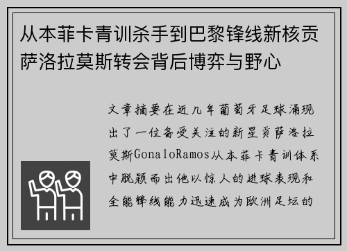 从本菲卡青训杀手到巴黎锋线新核贡萨洛拉莫斯转会背后博弈与野心
