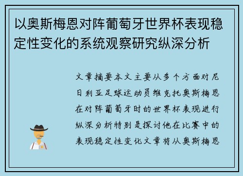 以奥斯梅恩对阵葡萄牙世界杯表现稳定性变化的系统观察研究纵深分析