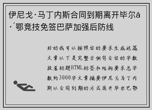 伊尼戈·马丁内斯合同到期离开毕尔巴鄂竞技免签巴萨加强后防线