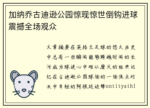 加纳乔古迪逊公园惊现惊世倒钩进球震撼全场观众