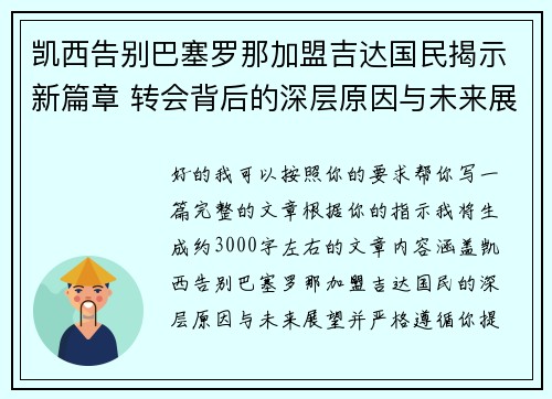 凯西告别巴塞罗那加盟吉达国民揭示新篇章 转会背后的深层原因与未来展望
