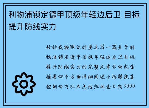 利物浦锁定德甲顶级年轻边后卫 目标提升防线实力