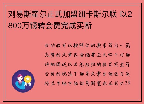 刘易斯霍尔正式加盟纽卡斯尔联 以2800万镑转会费完成买断