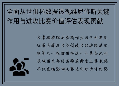 全面从世俱杯数据透视维尼修斯关键作用与进攻比赛价值评估表现贡献