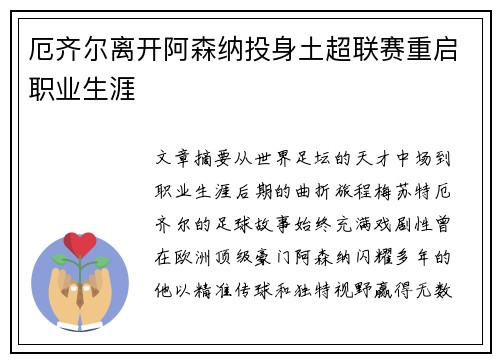 厄齐尔离开阿森纳投身土超联赛重启职业生涯