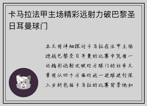 卡马拉法甲主场精彩远射力破巴黎圣日耳曼球门