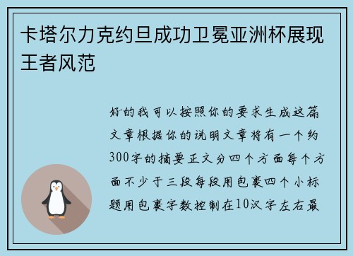 卡塔尔力克约旦成功卫冕亚洲杯展现王者风范