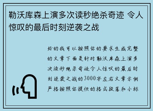 勒沃库森上演多次读秒绝杀奇迹 令人惊叹的最后时刻逆袭之战