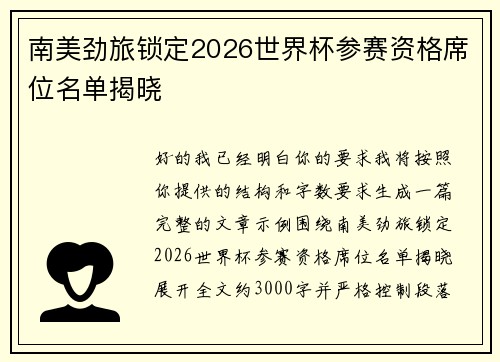 南美劲旅锁定2026世界杯参赛资格席位名单揭晓