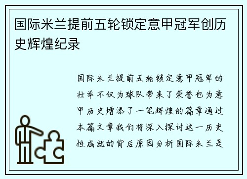 国际米兰提前五轮锁定意甲冠军创历史辉煌纪录