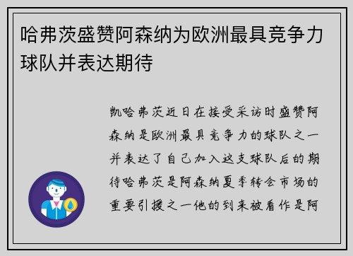 哈弗茨盛赞阿森纳为欧洲最具竞争力球队并表达期待