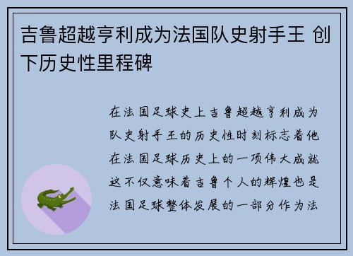 吉鲁超越亨利成为法国队史射手王 创下历史性里程碑