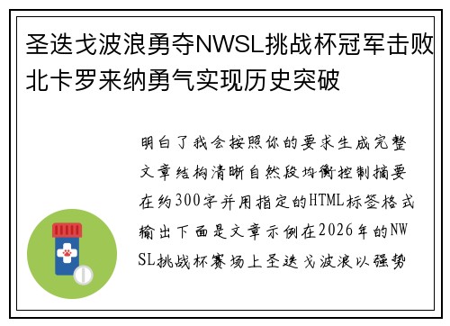 圣迭戈波浪勇夺NWSL挑战杯冠军击败北卡罗来纳勇气实现历史突破