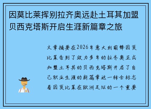 因莫比莱挥别拉齐奥远赴土耳其加盟贝西克塔斯开启生涯新篇章之旅
