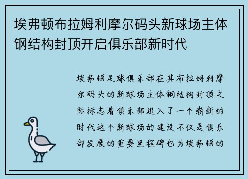 埃弗顿布拉姆利摩尔码头新球场主体钢结构封顶开启俱乐部新时代