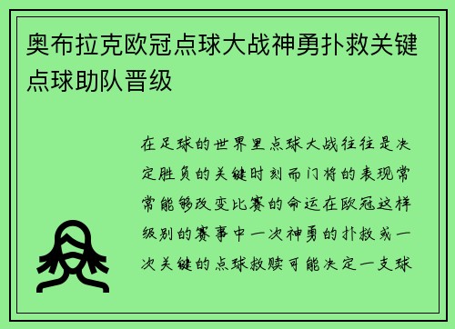 奥布拉克欧冠点球大战神勇扑救关键点球助队晋级
