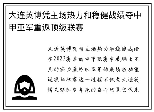 大连英博凭主场热力和稳健战绩夺中甲亚军重返顶级联赛