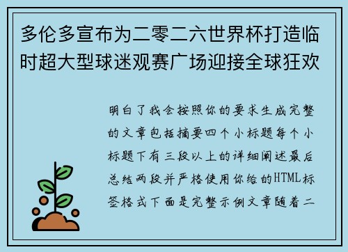 多伦多宣布为二零二六世界杯打造临时超大型球迷观赛广场迎接全球狂欢