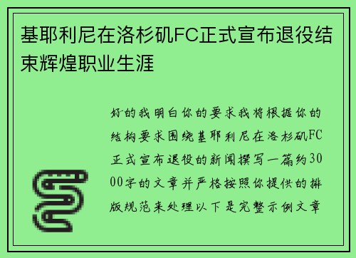 基耶利尼在洛杉矶FC正式宣布退役结束辉煌职业生涯
