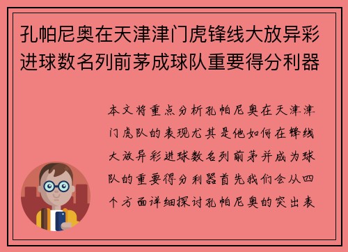 孔帕尼奥在天津津门虎锋线大放异彩进球数名列前茅成球队重要得分利器 孔帕尼奥在天津津门虎锋线大放异彩进球数名列前茅成球队重要得分利器