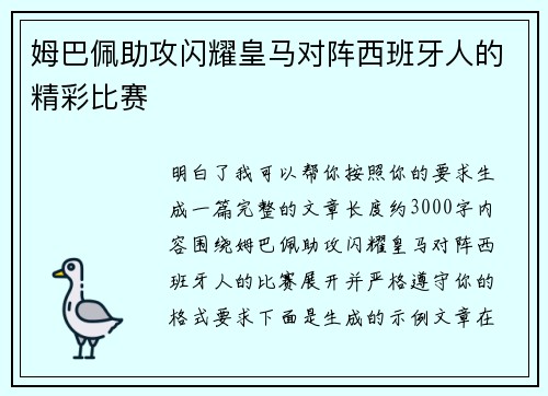 姆巴佩助攻闪耀皇马对阵西班牙人的精彩比赛