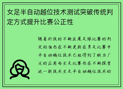 女足半自动越位技术测试突破传统判定方式提升比赛公正性 女足半自动越位技术测试突破传统判定方式提升比赛公正性