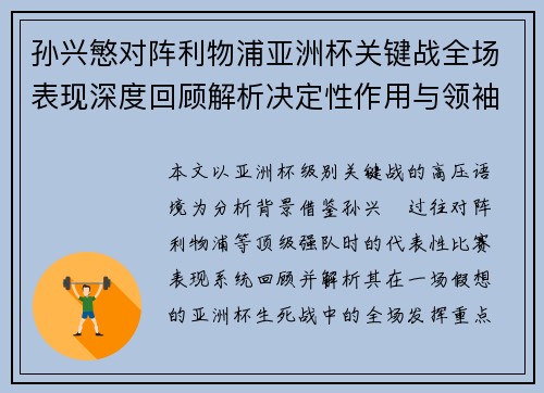 孙兴慜对阵利物浦亚洲杯关键战全场表现深度回顾解析决定性作用与领袖价值 孙兴慜对阵利物浦亚洲杯关键战全场表现深度回顾解析决定性作用与领袖价值