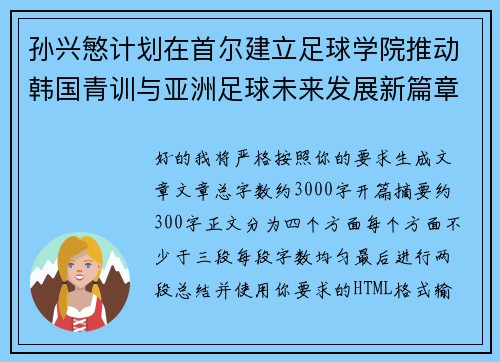 孙兴慜计划在首尔建立足球学院推动韩国青训与亚洲足球未来发展新篇章