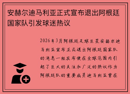 安赫尔迪马利亚正式宣布退出阿根廷国家队引发球迷热议 安赫尔迪马利亚正式宣布退出阿根廷国家队引发球迷热议