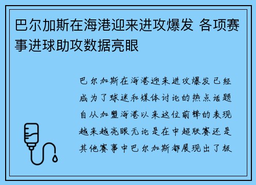 巴尔加斯在海港迎来进攻爆发 各项赛事进球助攻数据亮眼 巴尔加斯在海港迎来进攻爆发 各项赛事进球助攻数据亮眼