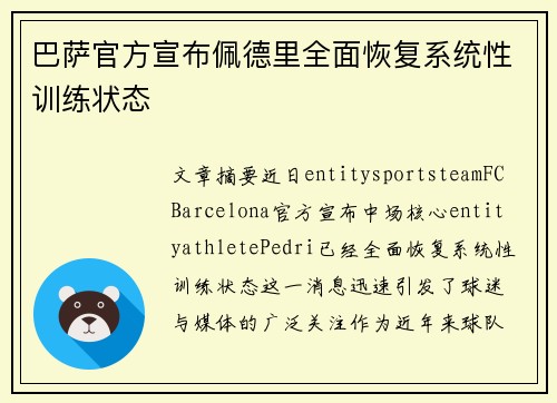 巴萨官方宣布佩德里全面恢复系统性训练状态 巴萨官方宣布佩德里全面恢复系统性训练状态