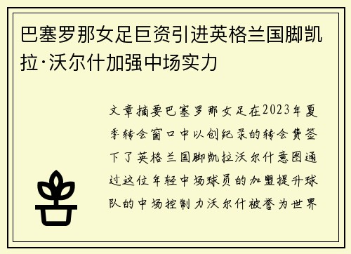 巴塞罗那女足巨资引进英格兰国脚凯拉·沃尔什加强中场实力 巴塞罗那女足巨资引进英格兰国脚凯拉·沃尔什加强中场实力
