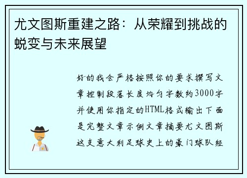 尤文图斯重建之路:从荣耀到挑战的蜕变与未来展望 尤文图斯重建之路:从荣耀到挑战的蜕变与未来展望