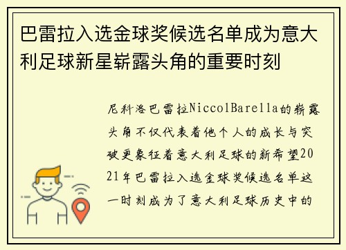 巴雷拉入选金球奖候选名单成为意大利足球新星崭露头角的重要时刻