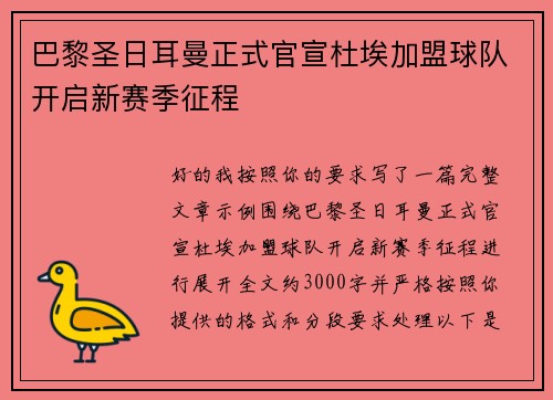 巴黎圣日耳曼正式官宣杜埃加盟球队开启新赛季征程 巴黎圣日耳曼正式官宣杜埃加盟球队开启新赛季征程