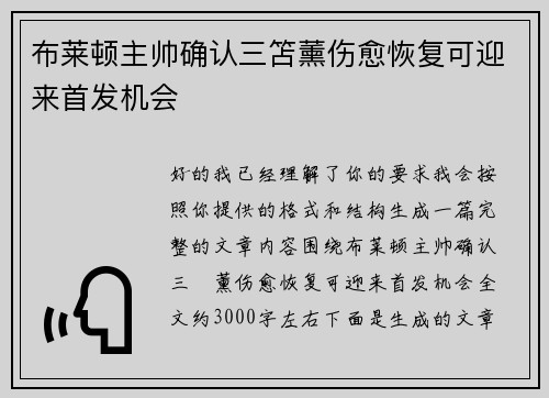 布莱顿主帅确认三笘薰伤愈恢复可迎来首发机会 布莱顿主帅确认三笘薰伤愈恢复可迎来首发机会