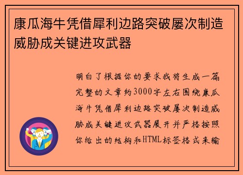 康瓜海牛凭借犀利边路突破屡次制造威胁成关键进攻武器 康瓜海牛凭借犀利边路突破屡次制造威胁成关键进攻武器