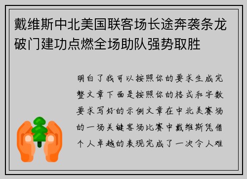 戴维斯中北美国联客场长途奔袭条龙破门建功点燃全场助队强势取胜