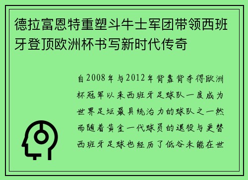 德拉富恩特重塑斗牛士军团带领西班牙登顶欧洲杯书写新时代传奇