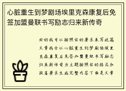 心脏重生到梦剧场埃里克森康复后免签加盟曼联书写励志归来新传奇