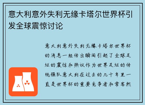 意大利意外失利无缘卡塔尔世界杯引发全球震惊讨论 意大利意外失利无缘卡塔尔世界杯引发全球震惊讨论