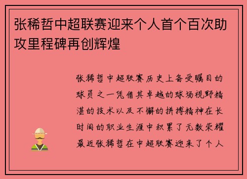 张稀哲中超联赛迎来个人首个百次助攻里程碑再创辉煌 张稀哲中超联赛迎来个人首个百次助攻里程碑再创辉煌
