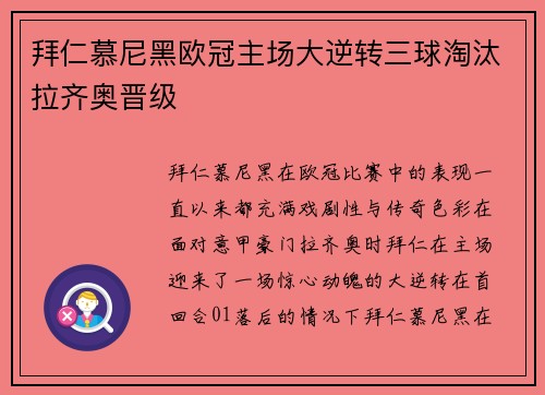 拜仁慕尼黑欧冠主场大逆转三球淘汰拉齐奥晋级 拜仁慕尼黑欧冠主场大逆转三球淘汰拉齐奥晋级