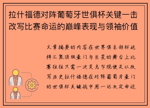 拉什福德对阵葡萄牙世俱杯关键一击改写比赛命运的巅峰表现与领袖价值 拉什福德对阵葡萄牙世俱杯关键一击改写比赛命运的巅峰表现与领袖价值
